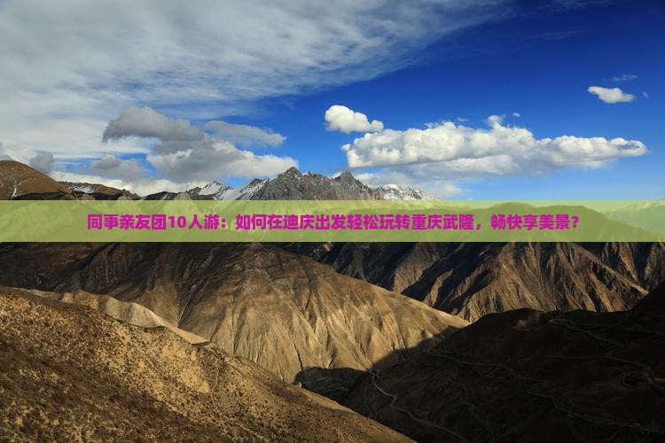 迪庆去重庆武隆团体旅游