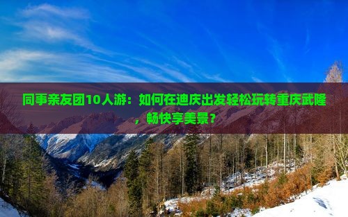 迪庆去重庆武隆团体旅游