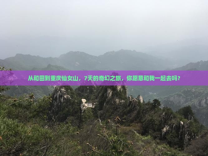 和田去重庆仙女山七日游