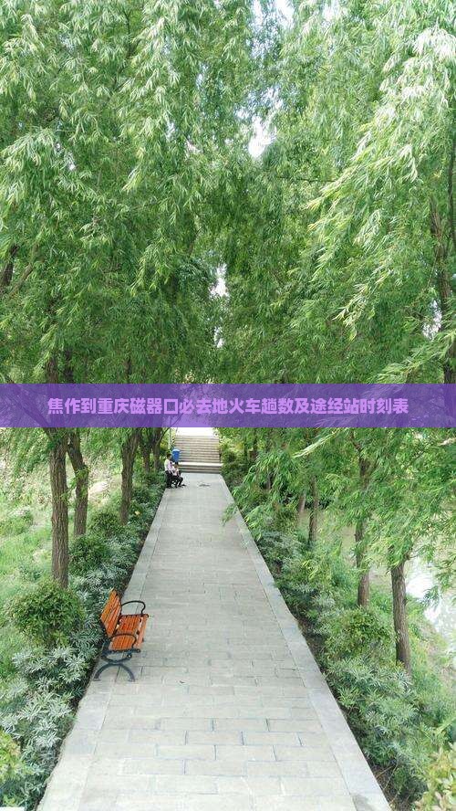 焦作到重庆磁器口必去地
