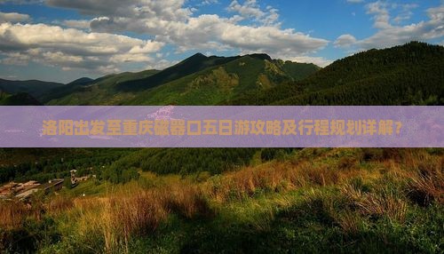 洛阳去重庆磁器口五日游
