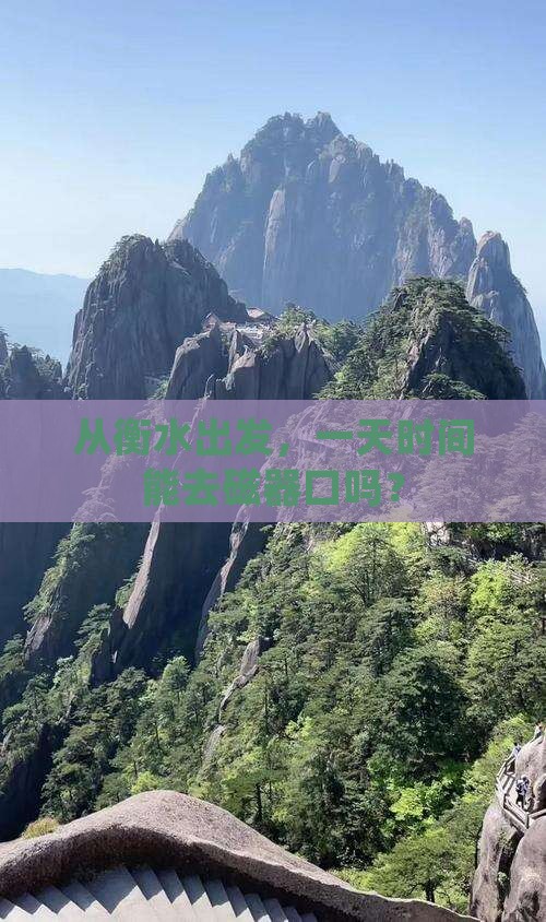 衡水去重庆磁器口一日