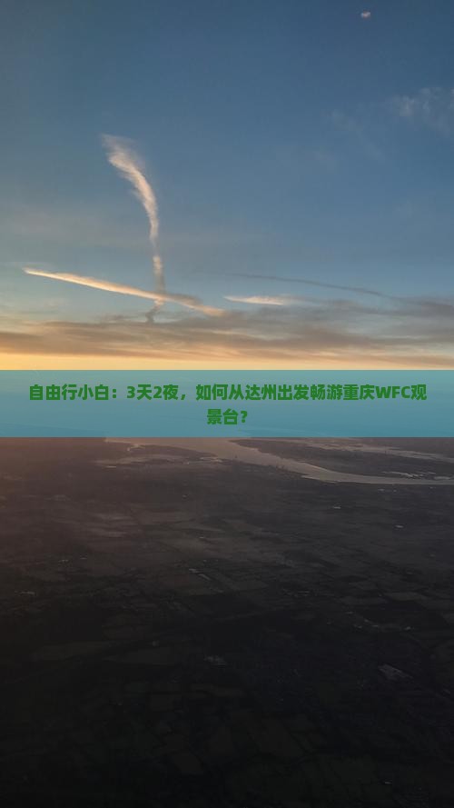 达州到重庆wfc观景台三日游
