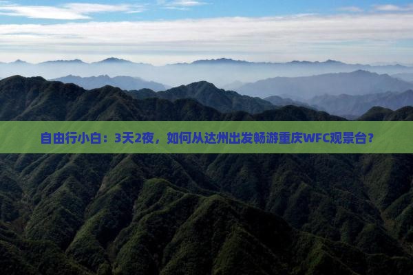 达州到重庆wfc观景台三日游