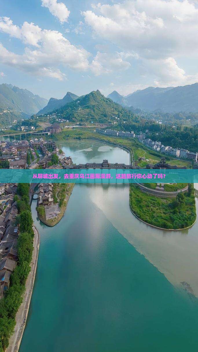 聊城去重庆乌江画廊旅游