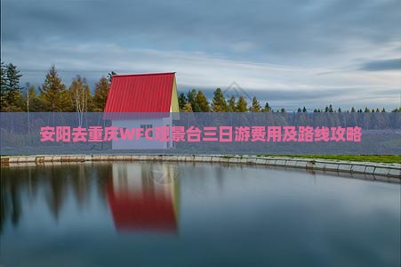 安阳去重庆wfc观景台三日游