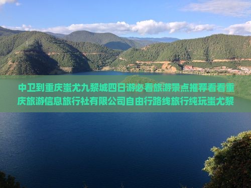 中卫去重庆蚩尤九黎城四日游