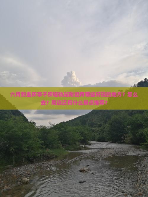 六月到重庆李子坝轻轨站哪里玩