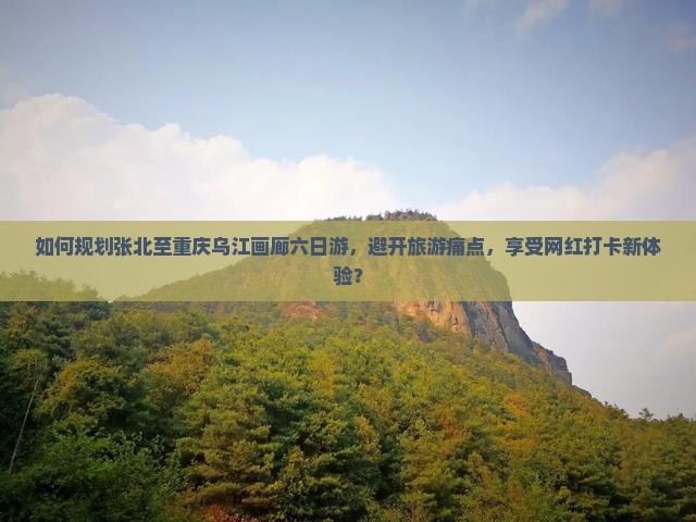张北到重庆乌江画廊六日游