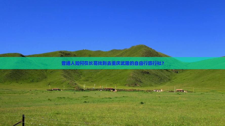 长葛去重庆武隆旅行社