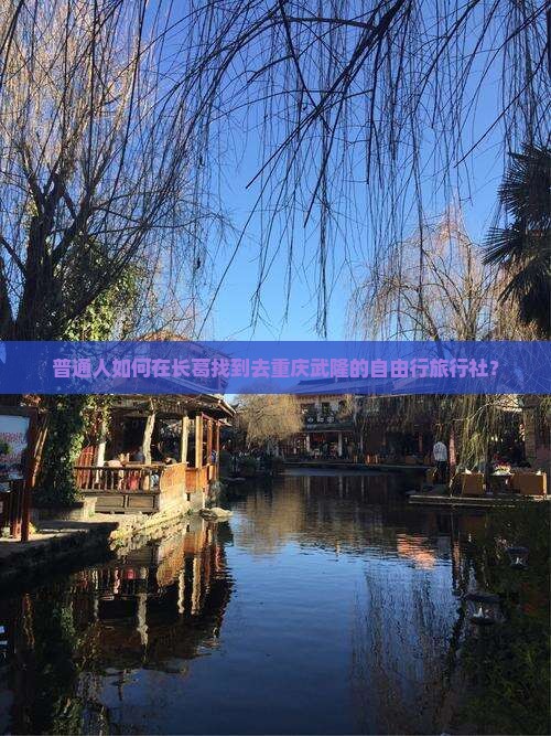 长葛去重庆武隆旅行社