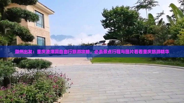 滁州到重庆渣滓洞必去地
