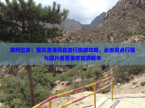 滁州到重庆渣滓洞必去地