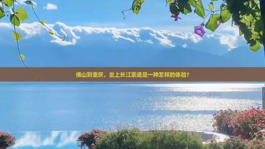 佛山去重庆长江索道攻略