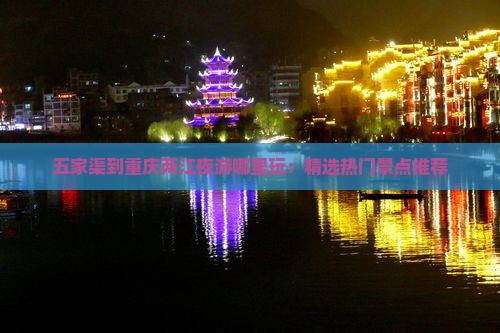 五家渠到重庆两江夜游哪里玩