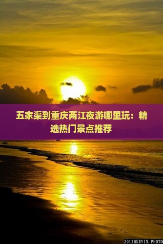 五家渠到重庆两江夜游哪里玩