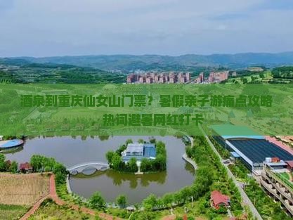 酒泉到重庆仙女山门票