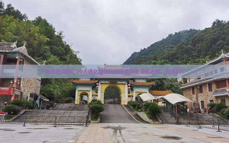 通化到重庆渣滓洞大型旅游团