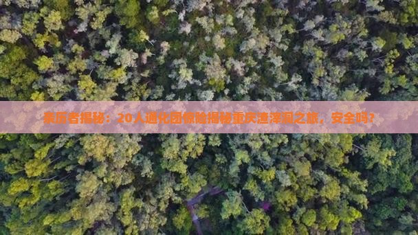 通化到重庆渣滓洞大型旅游团