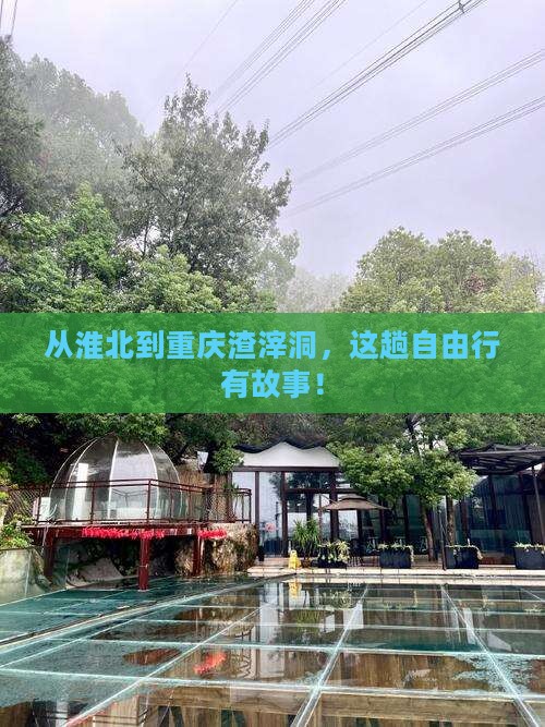 淮北去重庆渣滓洞自由行