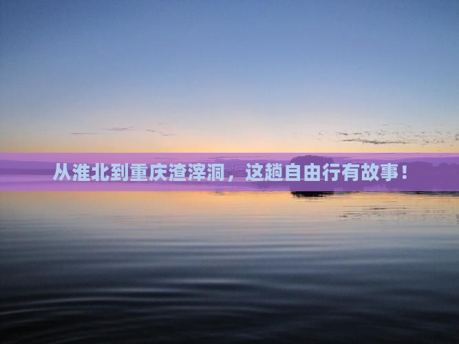 淮北去重庆渣滓洞自由行