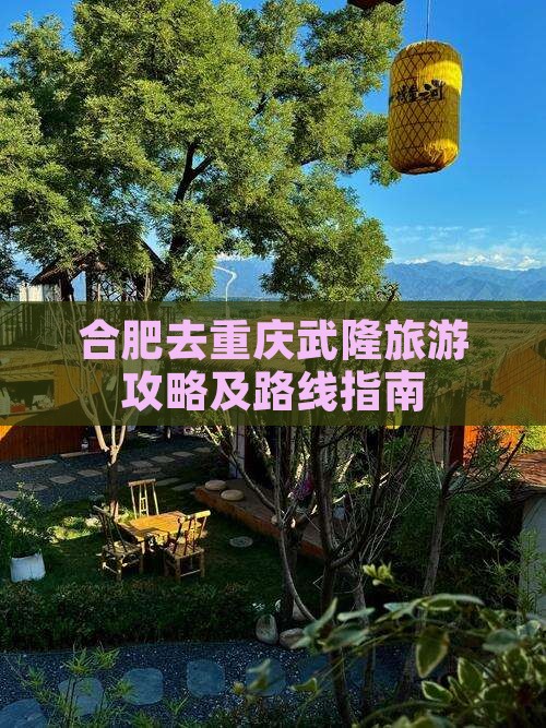 合肥去重庆武隆旅游