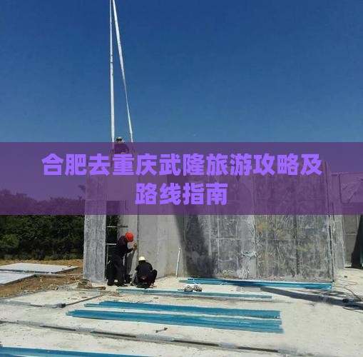 合肥去重庆武隆旅游