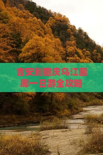 吉安去重庆乌江画廊一日