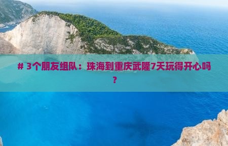 珠海去重庆武隆七日游