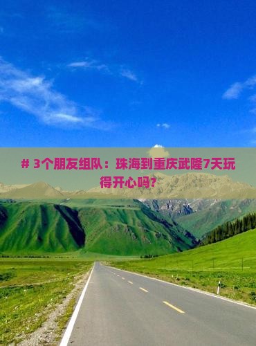珠海去重庆武隆七日游