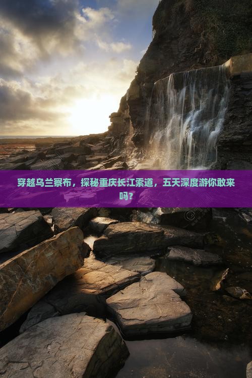 乌兰察布到重庆长江索道五日游