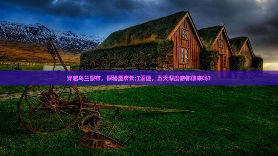 乌兰察布到重庆长江索道五日游