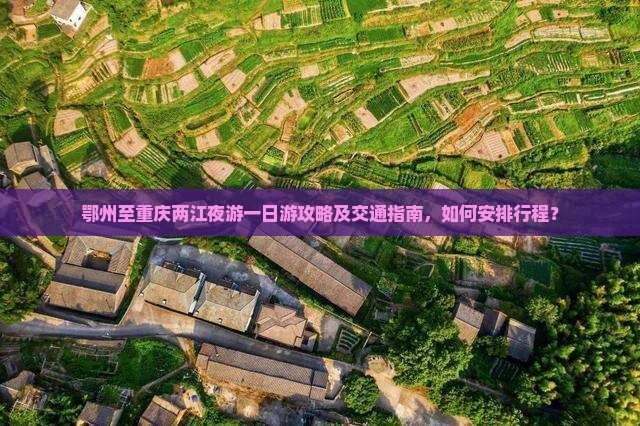 鄂州到重庆两江夜游一日