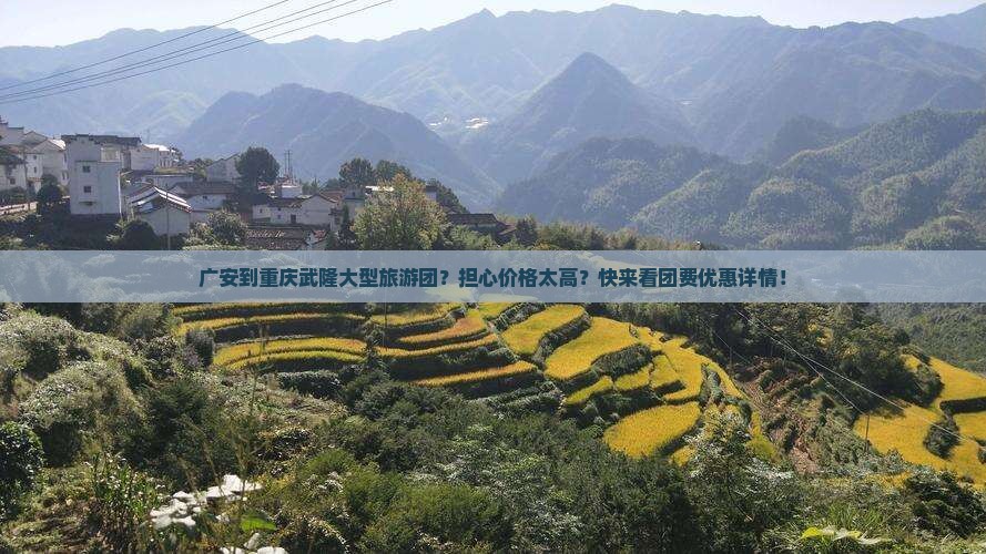 广安到重庆武隆大型旅游团