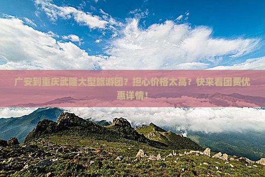 广安到重庆武隆大型旅游团