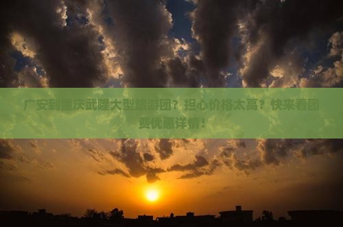广安到重庆武隆大型旅游团