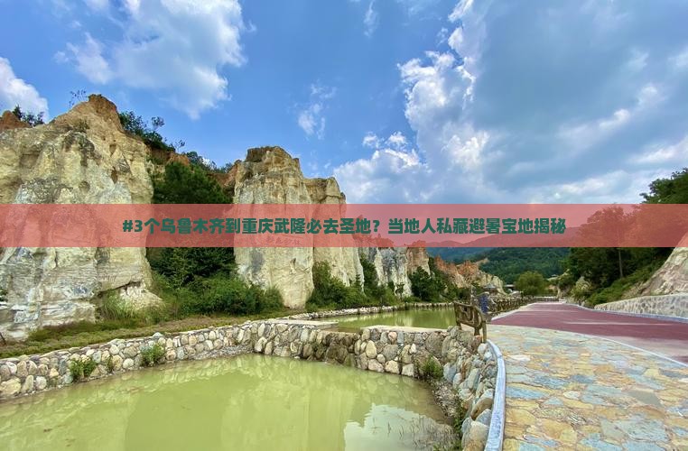 乌鲁木齐到重庆武隆必去地