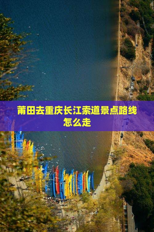 莆田去重庆长江索道景点