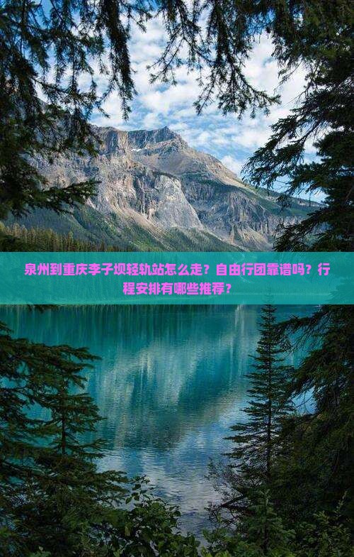 泉州到重庆李子坝轻轨站自由团