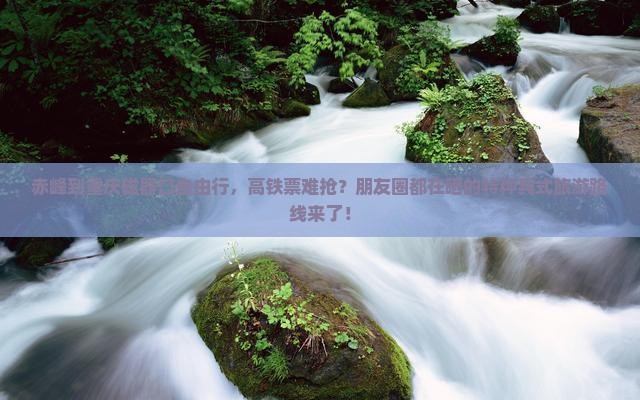 赤峰去重庆磁器口自由行