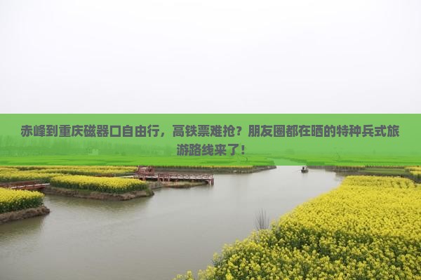 赤峰去重庆磁器口自由行