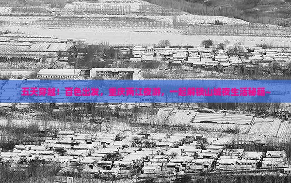 百色去重庆两江夜游五日游