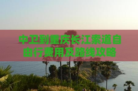 中卫到重庆长江索道自由行