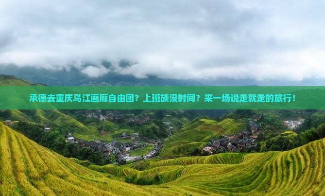 承德去重庆乌江画廊自由团