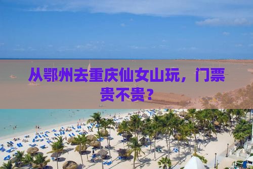 鄂州到重庆仙女山门票