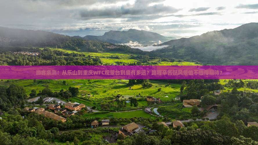 乐山到重庆wfc观景台旅行社