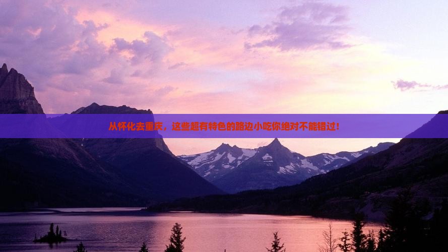 怀化到重庆旅游小吃