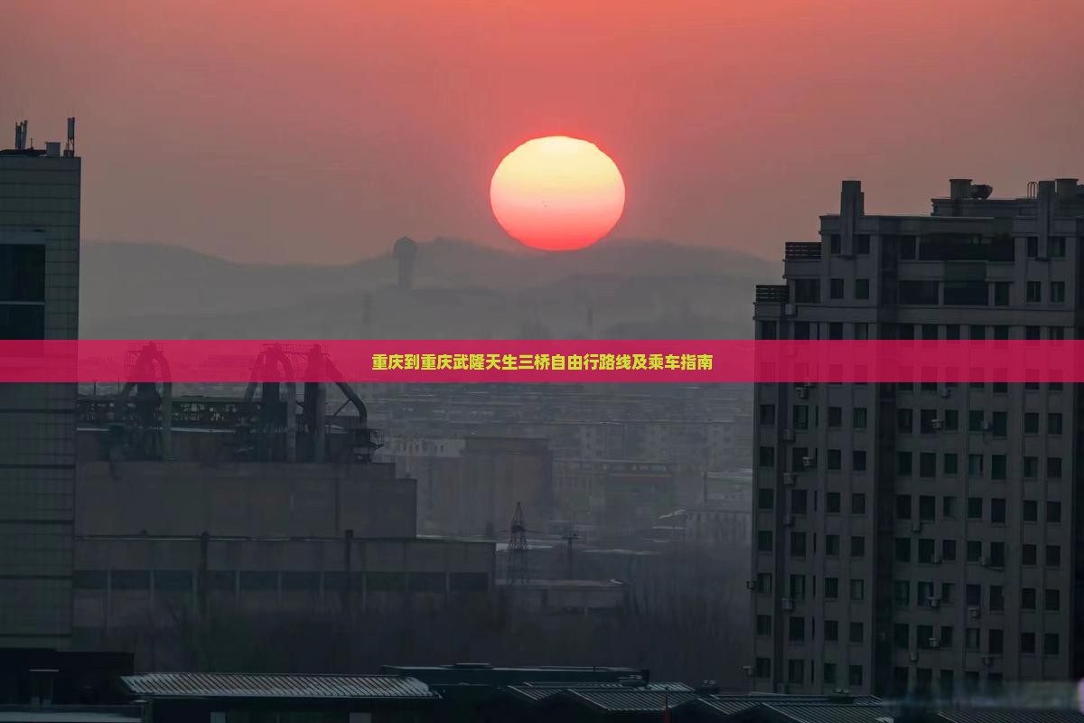 重庆到重庆武隆天生三桥自由行