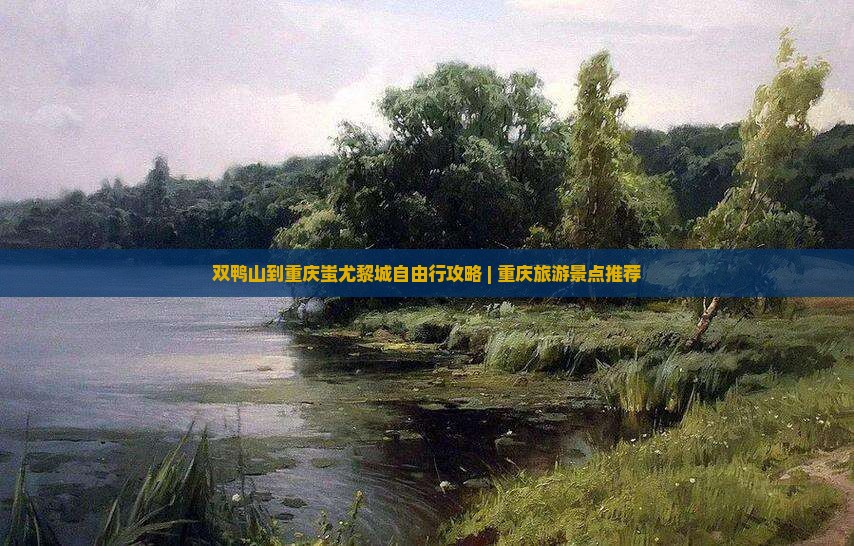 双鸭山去重庆蚩尤九黎城自由行