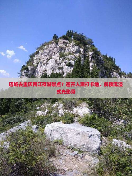 塔城去重庆两江夜游景点